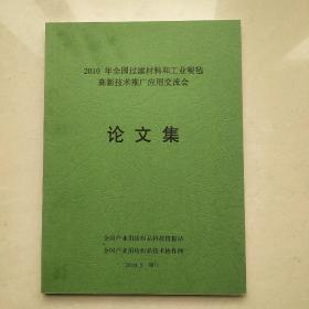 2010年 全国过滤材料和工业呢毡高新技术推广应用交流会论文集