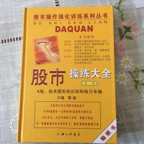 股市操练大全：K线、技术图形的识别和练习专辑