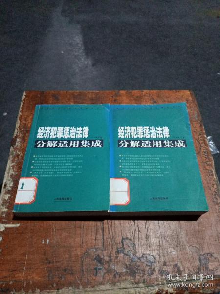 经济犯罪惩治法律分解适用集成（上下）