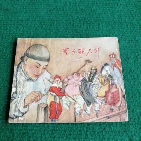 连环画《圣手苏六郎》1962  一版一印   上海人民美术出版社    钱笑呆 画