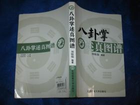 八卦掌述真图谱