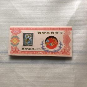 2000龙年生肖贺卡（镶嵌镀金、银双色箔片一枚）