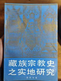 李安宅(1900-1985年)作长达三年之久的实地考察，取得了大量材料写成 ——藏族宗教史之实地研究——这是国内、外公认为通过实地考察和社会调查而撰写的有关藏族宗教史的第一部杰作——藏族宗教史之实地研究 ——李安宅 著——中国藏学版