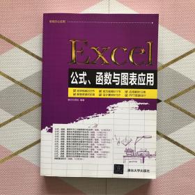 Excel公式、函数与图表应用