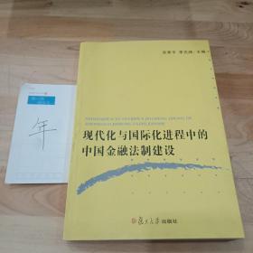 现代化与国际化进程中的中国金融法制建设