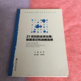 21世纪的全球治理：制度变迁和战略选择