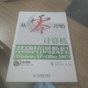 计算机基础培训教程（Windows XP+Office 2007）(附光盘)