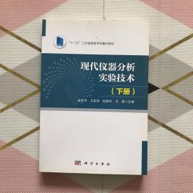 现代仪器分析实验技术：下册/“十二五”江苏省高等学校重点教材