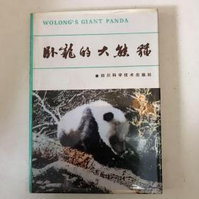 《卧龙的大熊猫》1985年一版一次