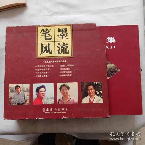 笔墨风流~广东电视人书画篆刻作品集（八本全）