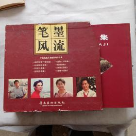 笔墨风流~广东电视人书画篆刻作品集（八本全）