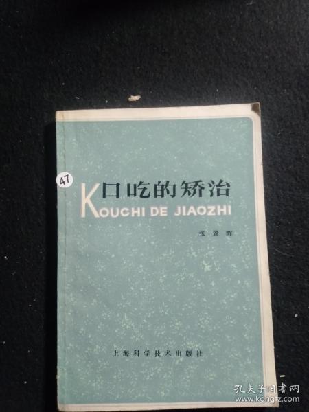 口吃的矫治