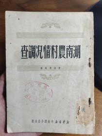 湖南农村情况调查 ——新湖南报 编—— 中南人民出版社1950年版