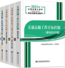 2021年全国监理工程师（交通运输工程专业）职业资格考试用书4件套 9787114171413 交通运输部职业资格中心 人民交通出版社股份有限公司