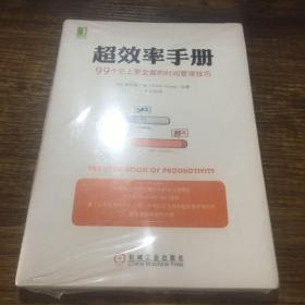 超效率手册：99个史上更全面的时间管理技巧（未开封）