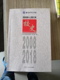 牡丹江师范学院校史（2008—2018）