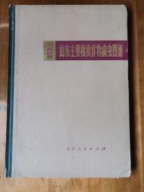 山东主要粮食作物病虫图谱（精）.