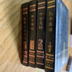 千古名联 孔子家语 格言警句 常用好古文名句（4册）128开 口袋书 随时随地的阅读经典