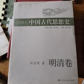 插图本中国古代思想史.明清卷