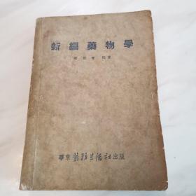 新编药物学（1951年6月初版初印，自然陈旧，九品）