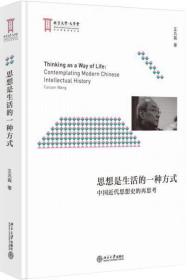 思想是生活的一种方式：中国近代思想史的再思考