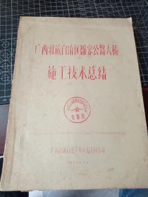 广西壮族自治区雒容公路大桥施工技术总结