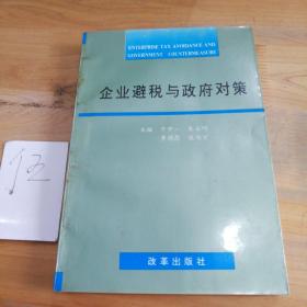 企业避税与政府对策