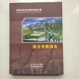 河南汝阳恐龙国家地质公园 综合考察报告