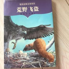 荒野飞盗/牧铃动物文学系列