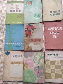 九本果树栽培修剪技术图书合售