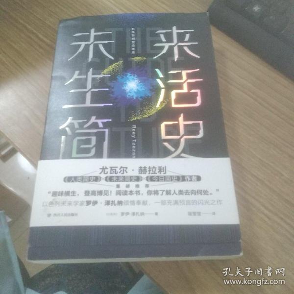 未来生活简史:科技如何塑造未来（《未来简史》作者尤瓦尔·赫拉利重磅推荐）