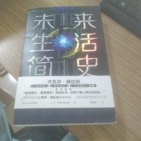 未来生活简史:科技如何塑造未来（《未来简史》作者尤瓦尔·赫拉利重磅推荐）