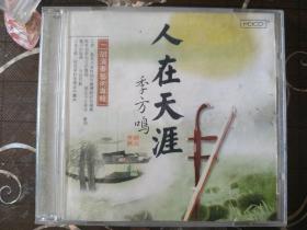 CD   人在天涯  季方呜 二胡演奏艺术专辑（CD）