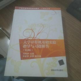 大学计算机基础实验指导与习题解答（第2版）/21世纪高等学校规划教材·计算机应用