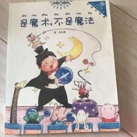 是魔术，不是魔法 “向日葵”名家童书大赏 彩色注音版