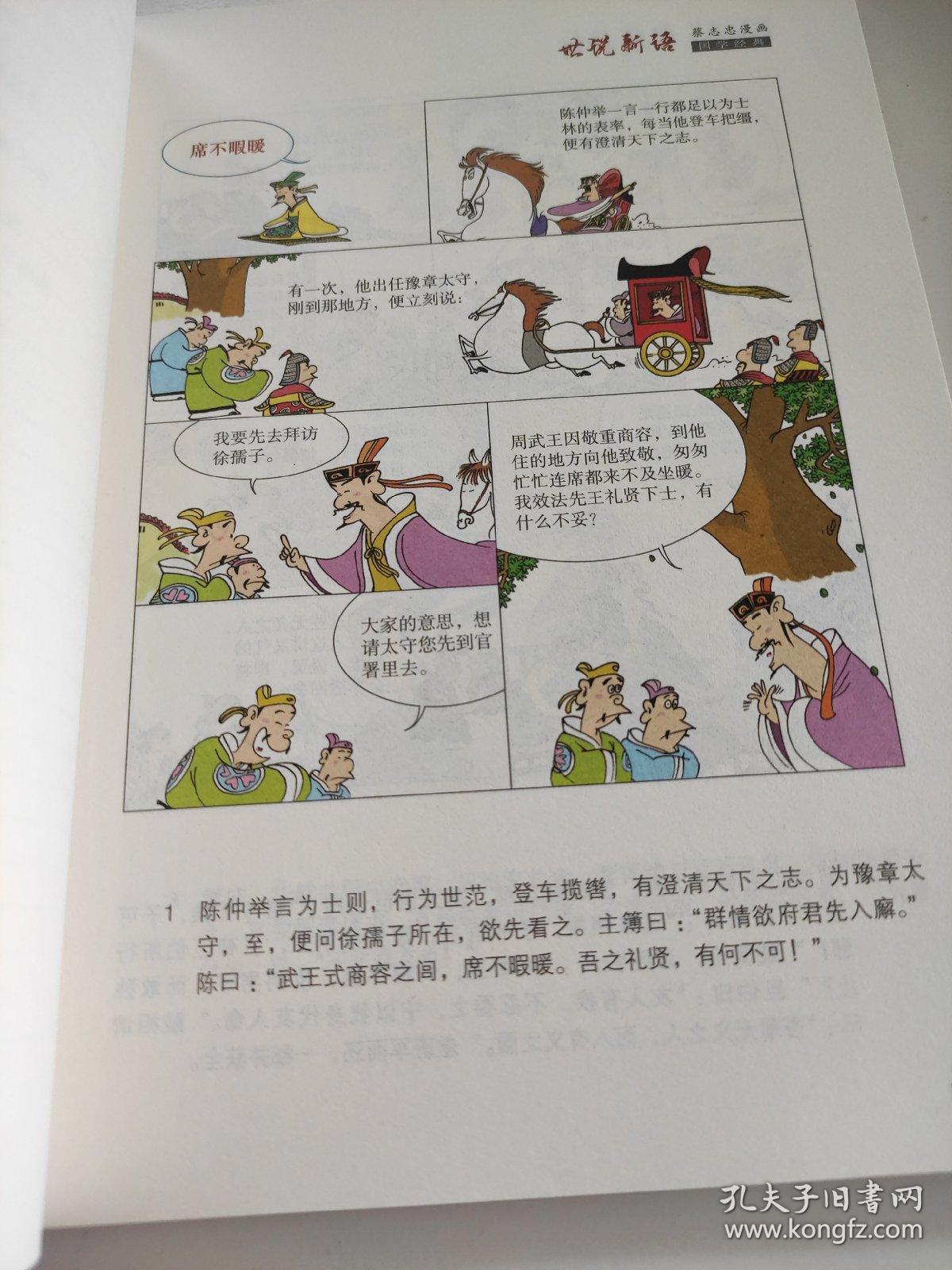 蔡志忠漫画 国学系列 世说新语 六朝的清谈（漫画彩版全本）国学经典读本 库存书