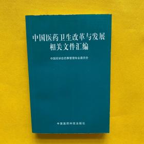 中国医药卫生改革与发展相关文件汇编
