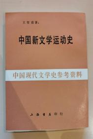 中国现代文学史参考资料——-中国新文学运动史