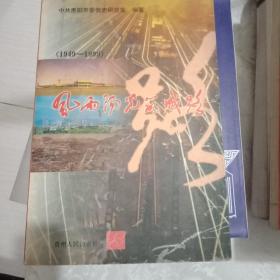 风雨阳光筑城路:1949-1999