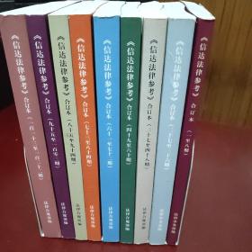 中国信贷资产管理公司 《信达法律参考 》合订本一至一百二十二期（缺九至二十六期，一百零肆至一百一十二期）九册合售