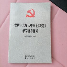 党的十六届六中全会《决定》学习辅导百问