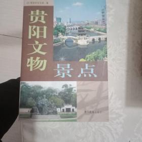 贵阳文物景点