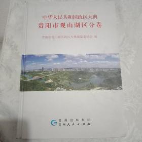 中华人民共和国政区大典（贵阳市观山湖区分卷）