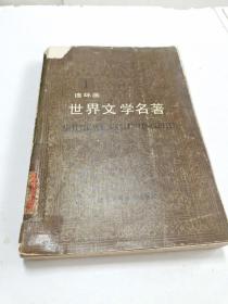 连环画世界文学名著第一册