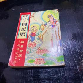 1995 中国民历