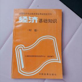 经济基础知识 初级 全国经济专业技术资格考试指定用书