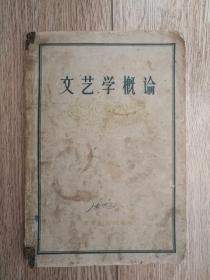 《文艺学概论》（冉欲达等编著，辽宁人民1957年1月一版一印）