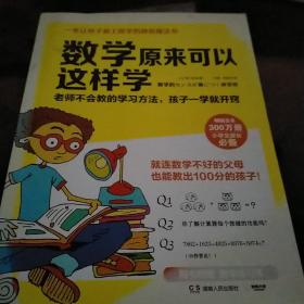 数学原来可以这样学