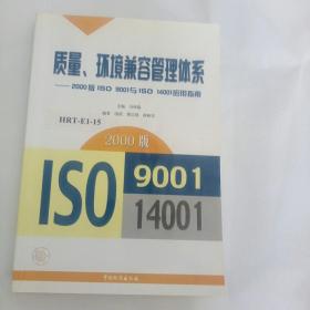 质量、环境兼容管理体系:2000版ISO 9001与ISO 14001应用指南