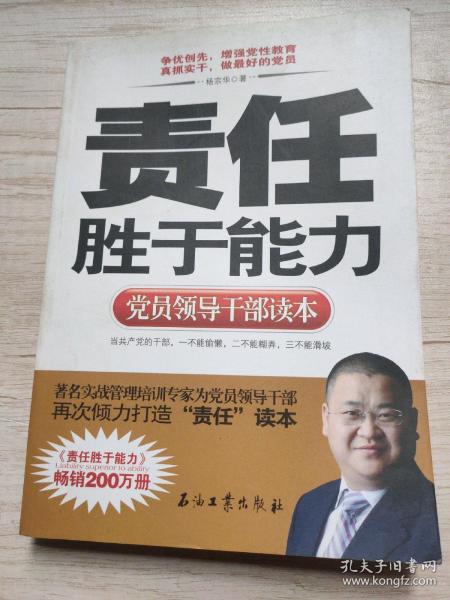 党员领导干部读本：责任胜于能力